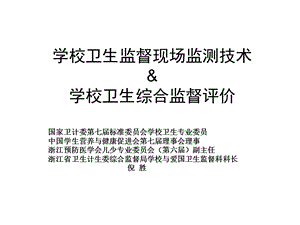 学校卫生监督现场监测技术学校卫生综合监督评价.ppt