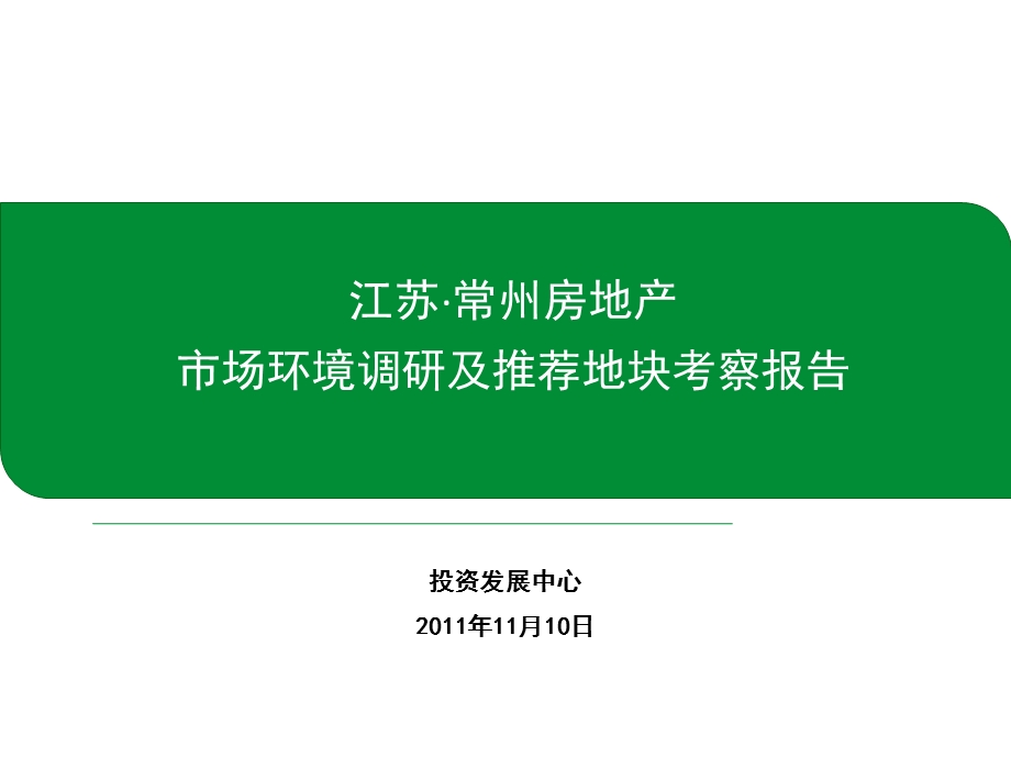 11月10日常州房地产市场环境调研及推荐地块考察报告.ppt_第1页