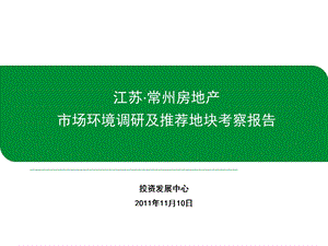 11月10日常州房地产市场环境调研及推荐地块考察报告.ppt