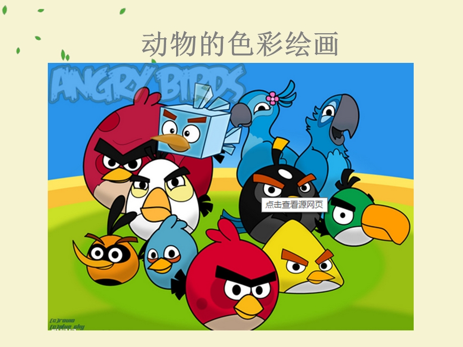 幼儿动物的色彩绘画.ppt_第2页