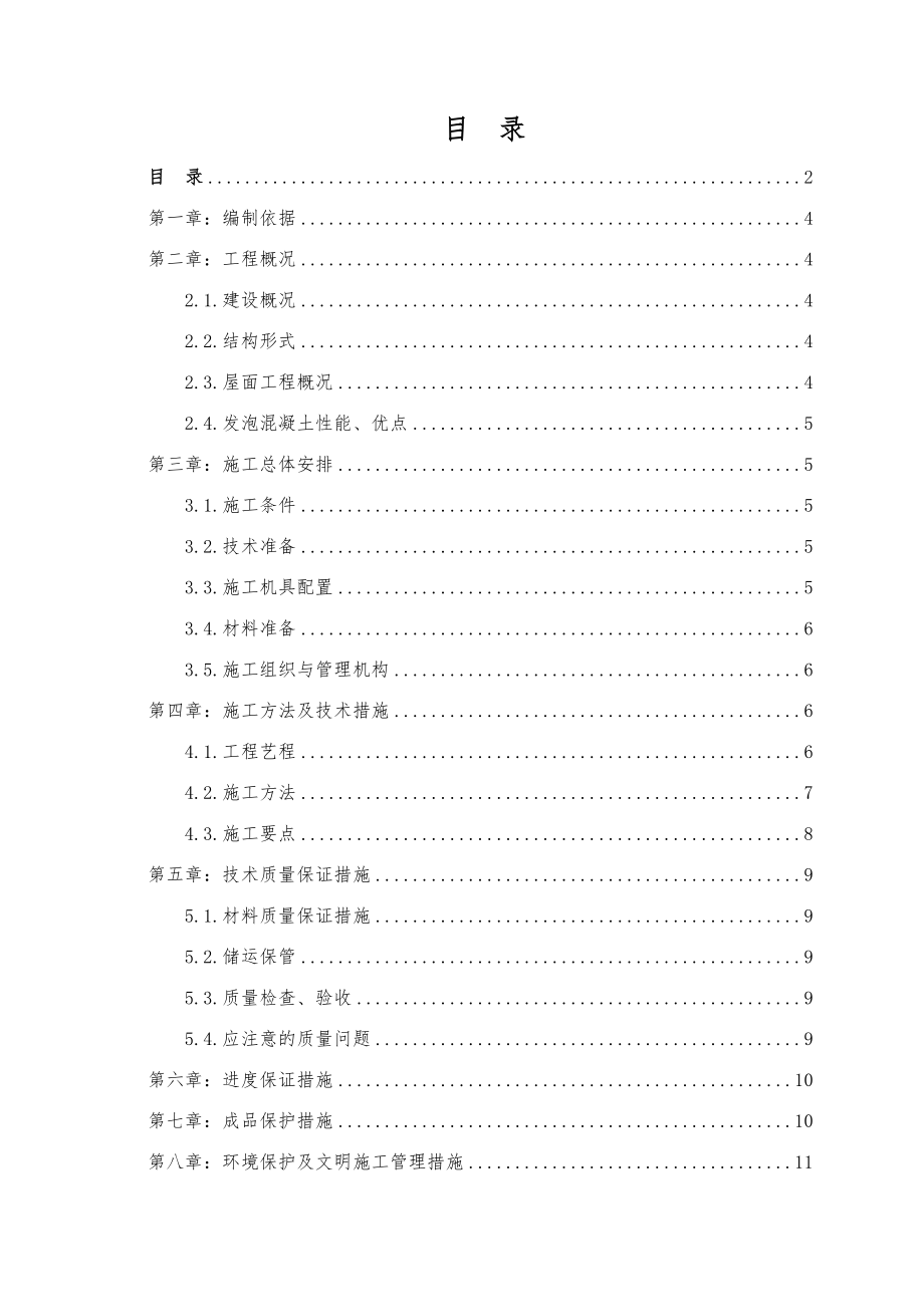 发泡混凝土工程施工组织设计方案.doc_第2页