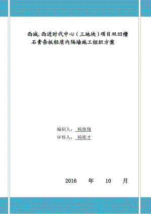 双凹槽石膏条板轻质内隔墙施工组织方案要点.doc