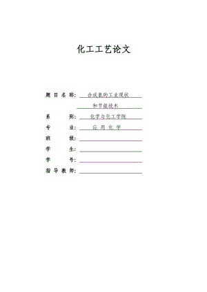 合成氨工业现状及节能技术(DOC).doc