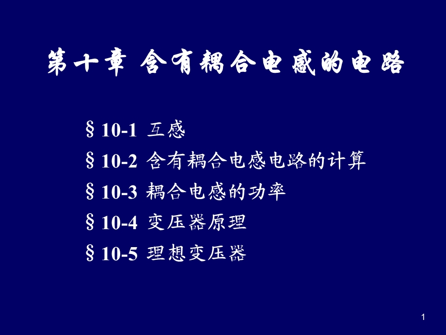 互感、含有耦合电感电路的计算.ppt_第1页