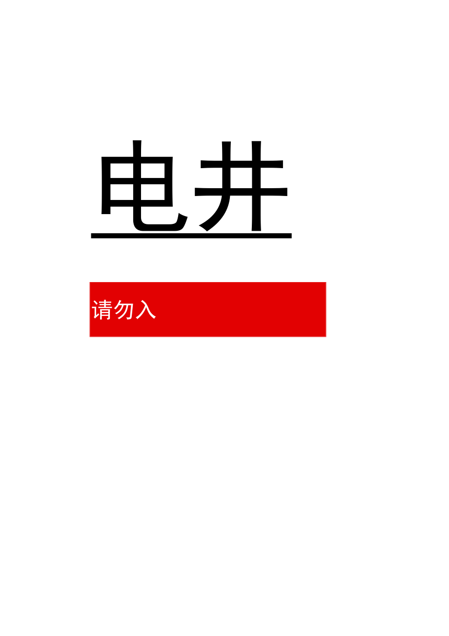 强电井弱电井标识牌粘贴牌.docx_第1页