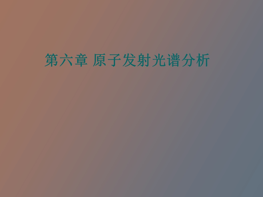 原子发射光谱.ppt_第1页