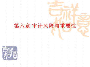 审计风险与重要性.ppt