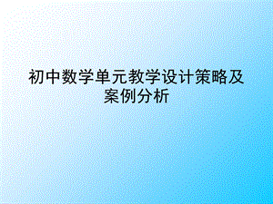 初中数学单元教学设计策略及案例.ppt