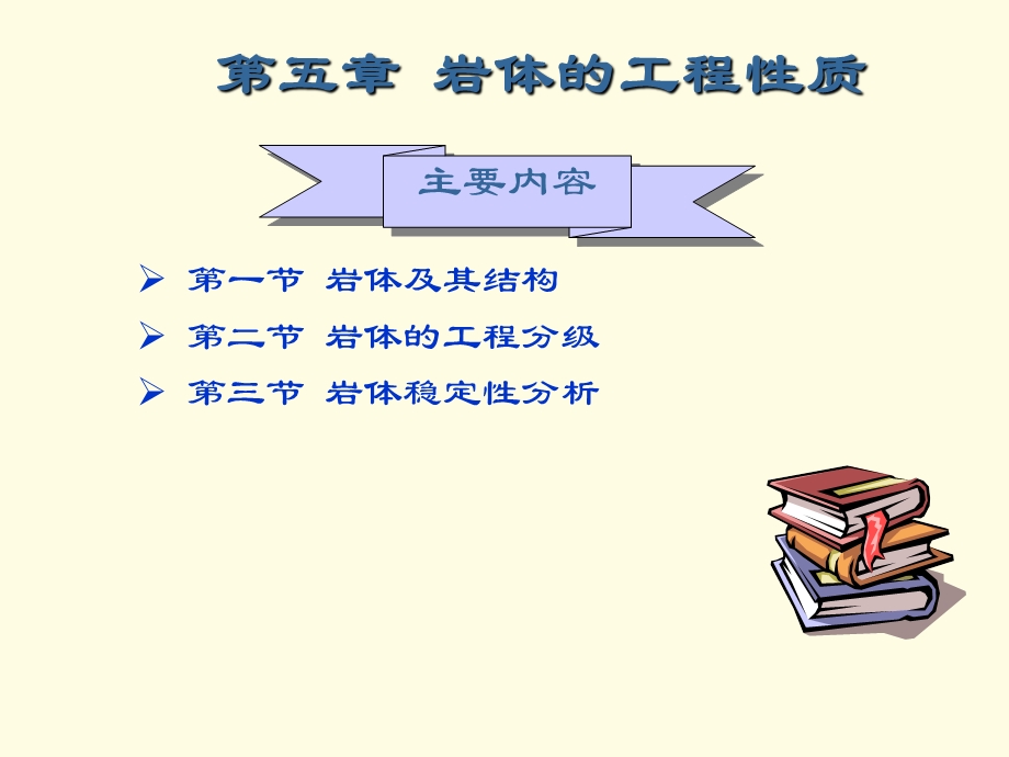 岩体的工程性质.ppt_第1页