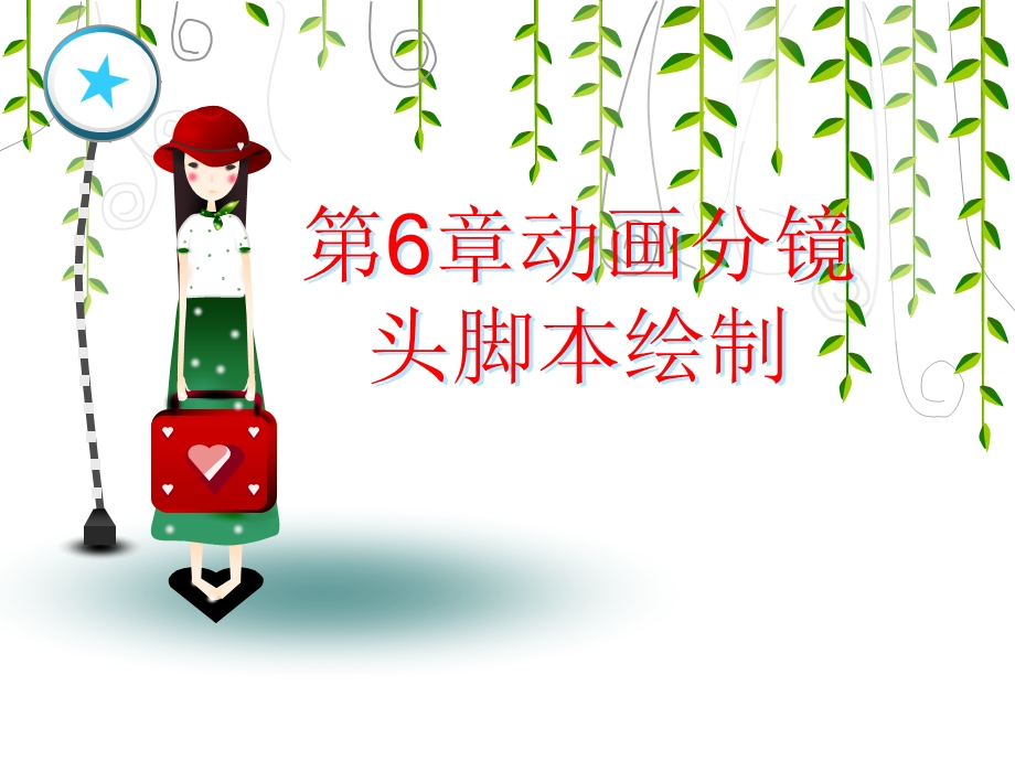 动画分镜头脚本绘制.ppt_第1页