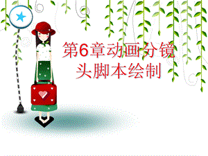 动画分镜头脚本绘制.ppt