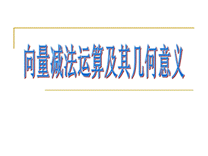 向量的线性运算：减法.ppt