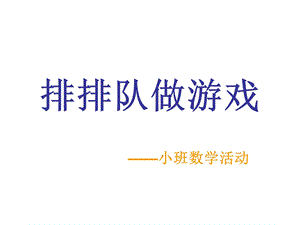 小班数学活动《排排队做游戏》.ppt