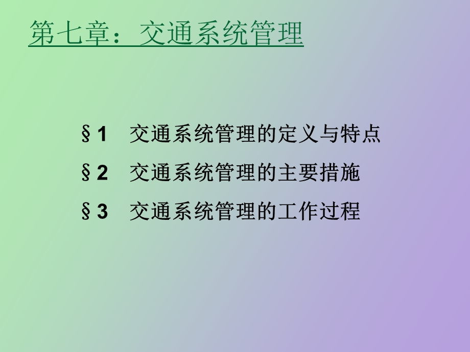 交通管理与控制第九章.ppt_第2页