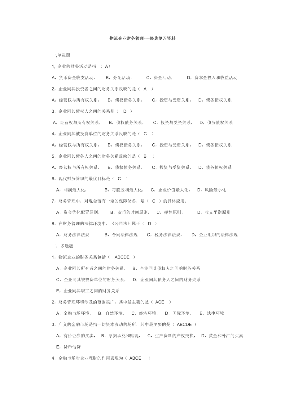 物流企业财务管理分章复习资料.doc_第1页