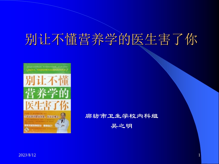 别让不懂营养学的医生害了你laobintz.ppt_第1页