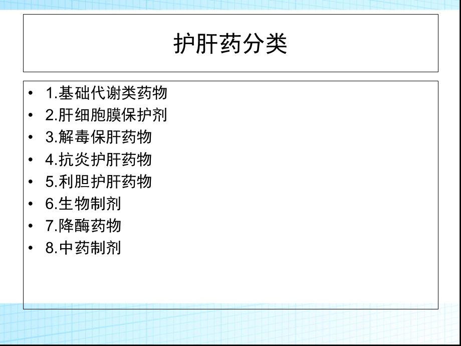 常见护肝药物的分类及作用机制.ppt_第3页