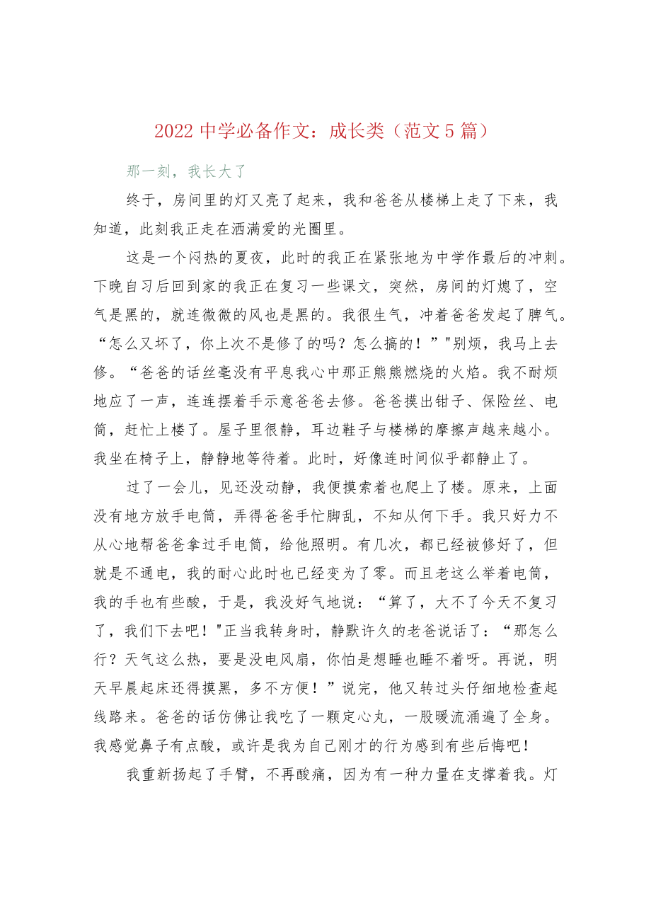 2022中学必备作文：成长类（范文5篇）.docx_第1页