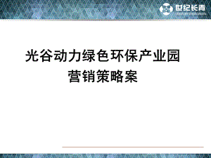 光谷动力绿色环保产业园营销策略案.ppt