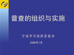 普查的组织与实施宁波市污染源普查办.ppt