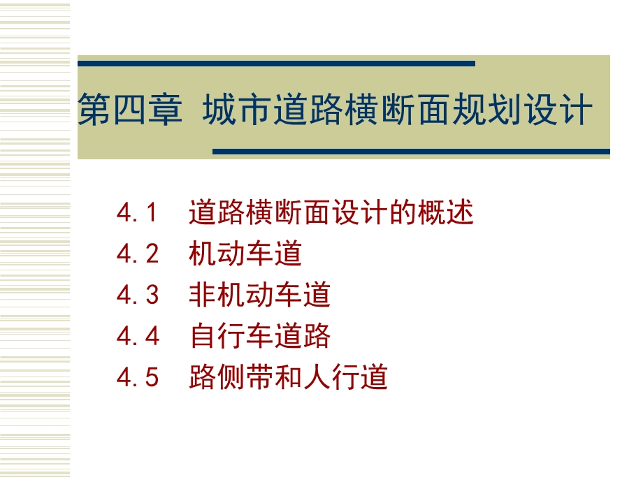 城市道路横断面规划设计.ppt_第1页