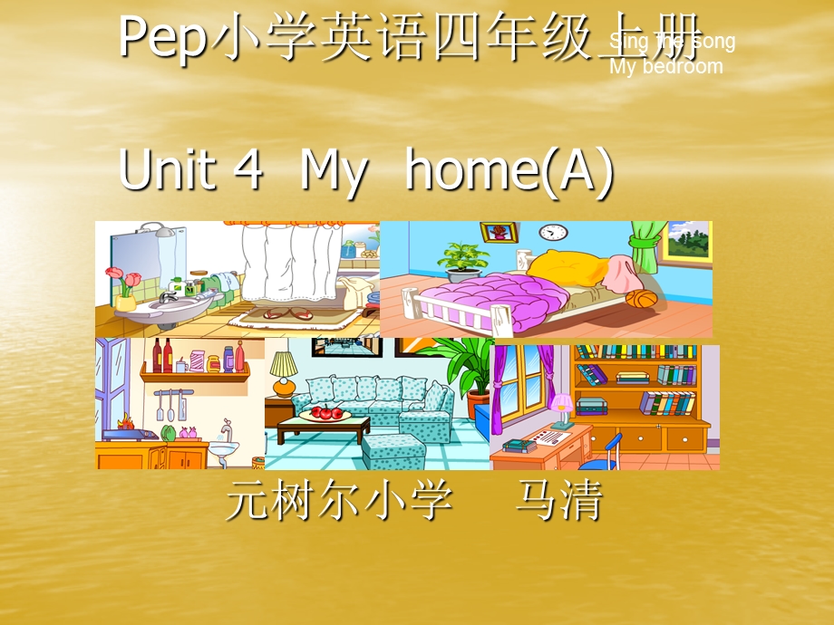 小学英语四年级上册unit4Myhome课件.ppt_第1页