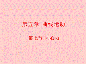 向心力优秀课件.ppt