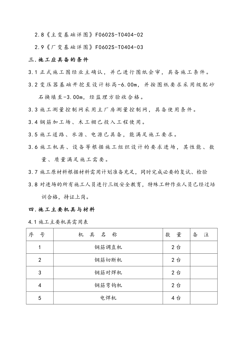 变压器基础工程施工组织设计方案.doc_第2页