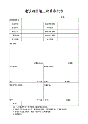 建筑工程项目竣工决算审批表.docx