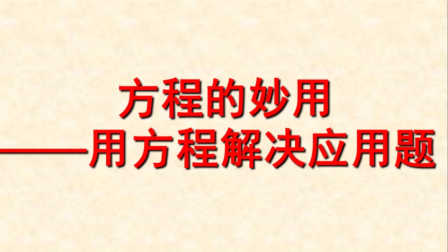 小学奥数总复习教程PPT(下)(小升初必备资料).ppt_第2页