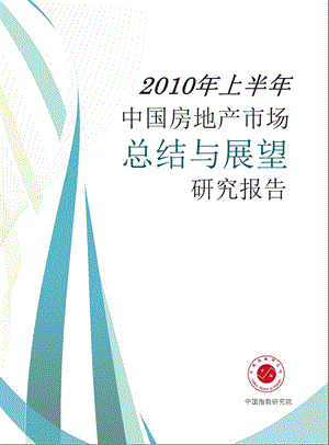 中国指数研究院上半年中国房地产市场总结与展望研究报告76p.ppt