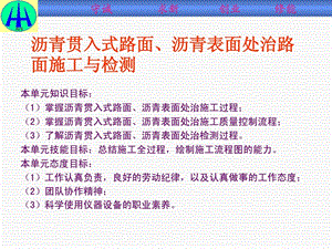 [资料]单位七 沥青贯进式路面、沥青外面处治路面作业建设与检测.ppt