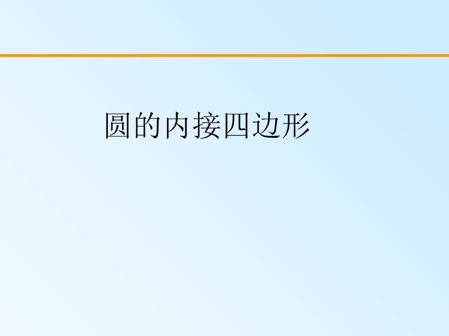 圆内接四边形的性质.ppt_第1页