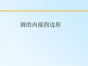 圆内接四边形的性质.ppt