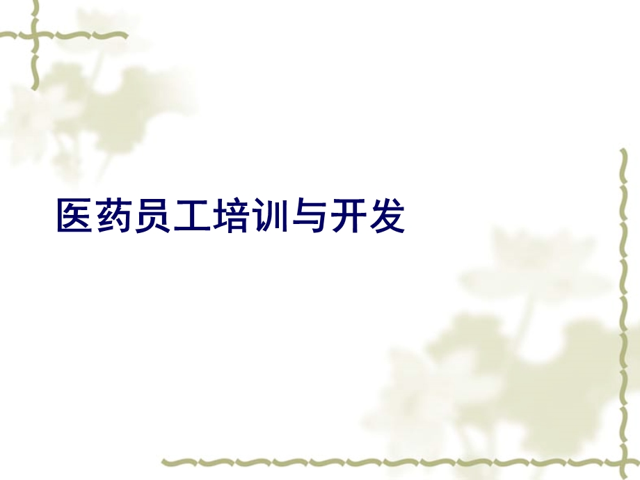 医药员工培训与开发.ppt_第1页