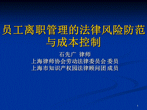 员工离职管理的法律风险防范与成本控.ppt