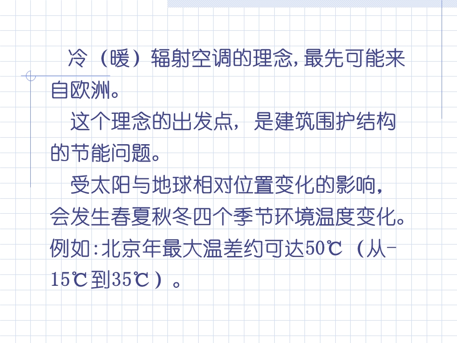 冷暖辐射空调的若干理念和合理.ppt_第2页