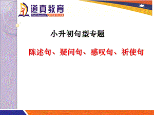 小升初专题-陈述句、感叹句、疑问句、祈使句.ppt