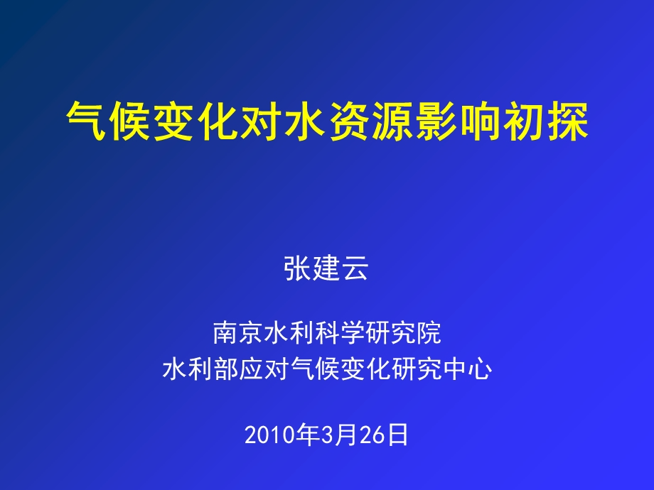 云气候变化对水资.ppt_第1页