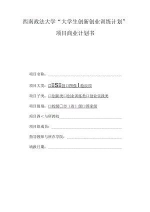 西南政法大学“大学生创新创业训练计划”项目商业计划书.docx