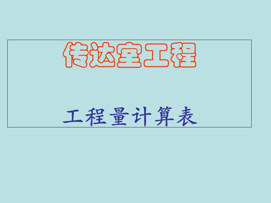 传达室工程量计算表.ppt_第1页