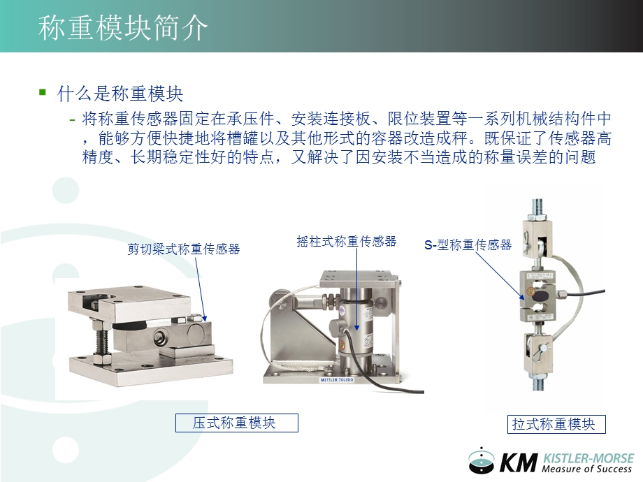 Kistler Morse LoadStand大吨位称重模块介绍.ppt_第2页