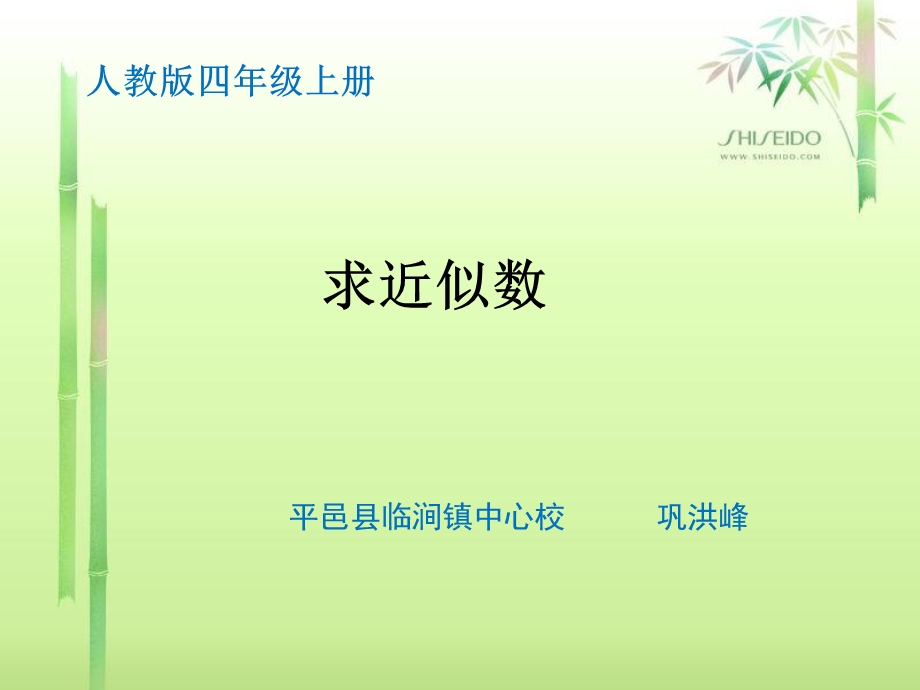 小学数学四年级上册求近似数.ppt_第1页