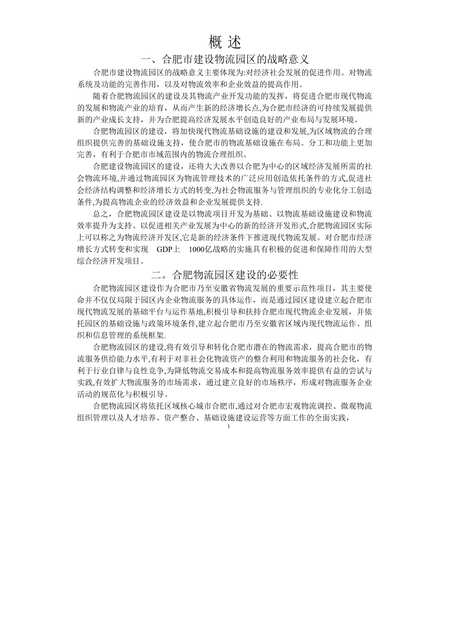 合肥XX物流园区可行性研究报告(全文).doc_第1页