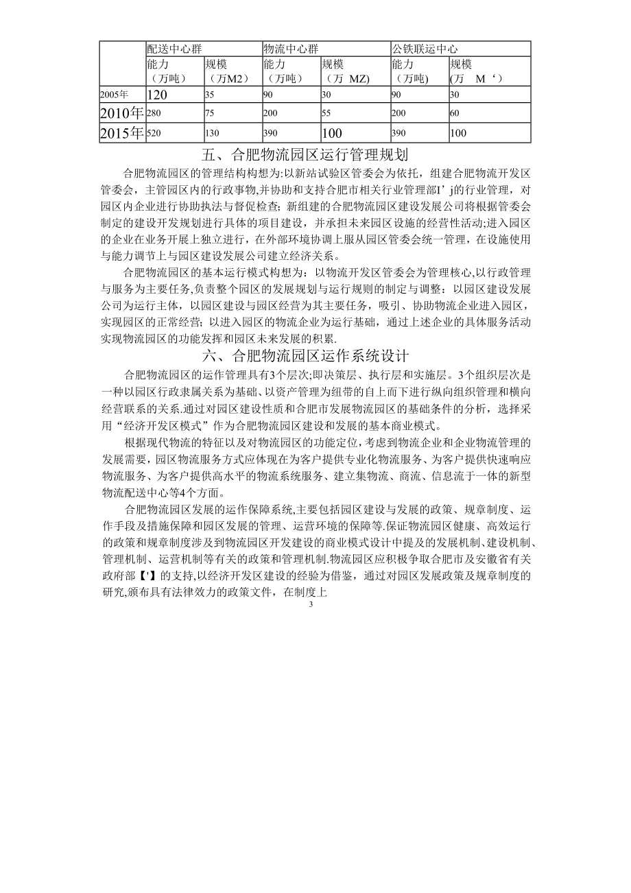 合肥XX物流园区可行性研究报告(全文).doc_第3页