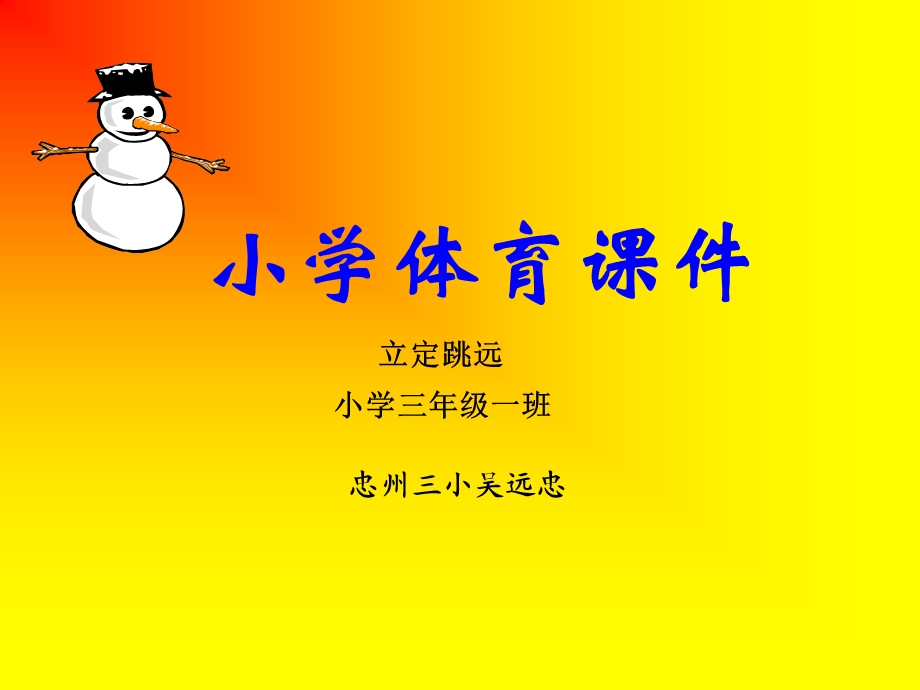 小学三年级立定跳远课件.ppt_第1页