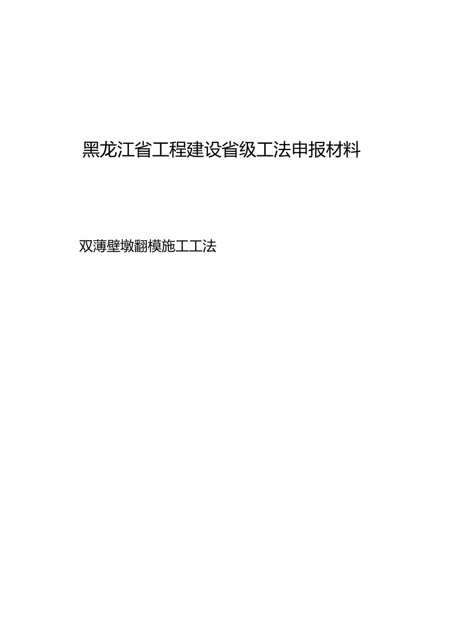 双薄壁墩翻模施工工法.docx_第1页