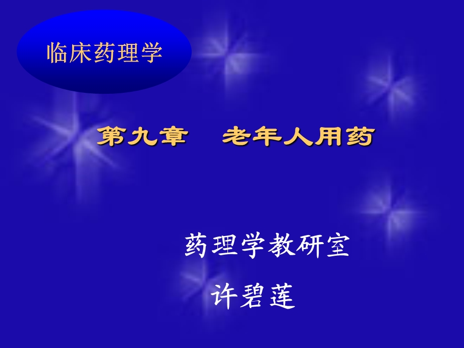 老年人的用药问题.ppt_第1页