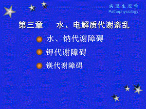 医学超级全之病生03水、电解质代谢紊乱.ppt