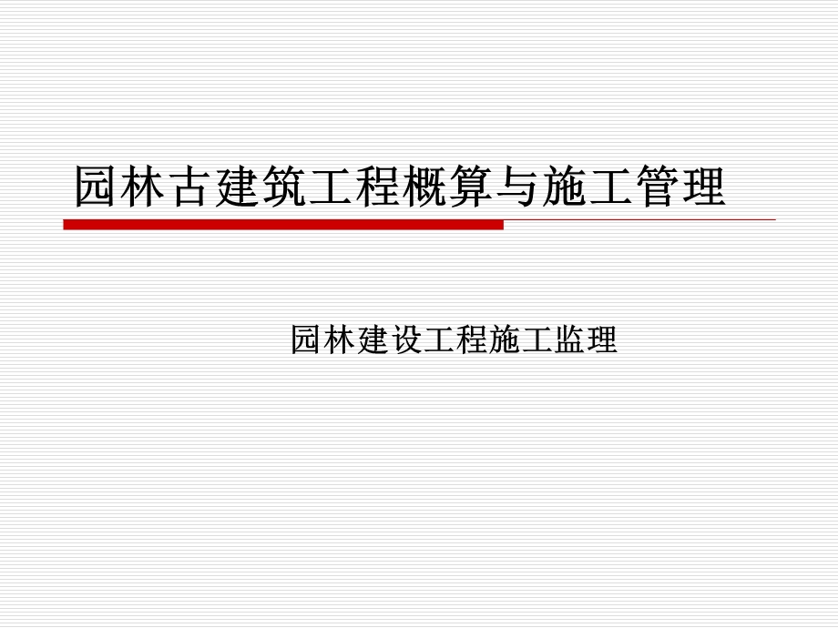 园林古建筑工程概算与施工.ppt_第1页